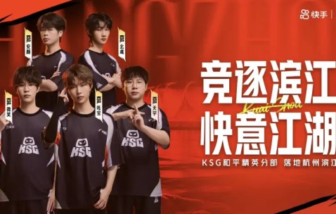 体育新闻-KSG和平精英分部将正式落地杭州滨江