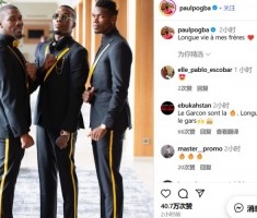 冰释前嫌？博格巴为两位哥哥送上生日祝福：愿我的哥哥们长命百岁