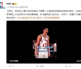 林书豪今日宣布退役 NBA官微发文祝福：再见林疯狂！